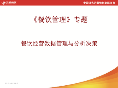 餐飲經(jīng)營數(shù)據(jù)管理與分析決策綱要
