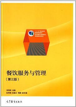 《"十二五"職業(yè)教育國家規(guī)劃教材:餐飲服務(wù)與管理(第3版)》 李賢政【摘要 書評 試讀】圖書